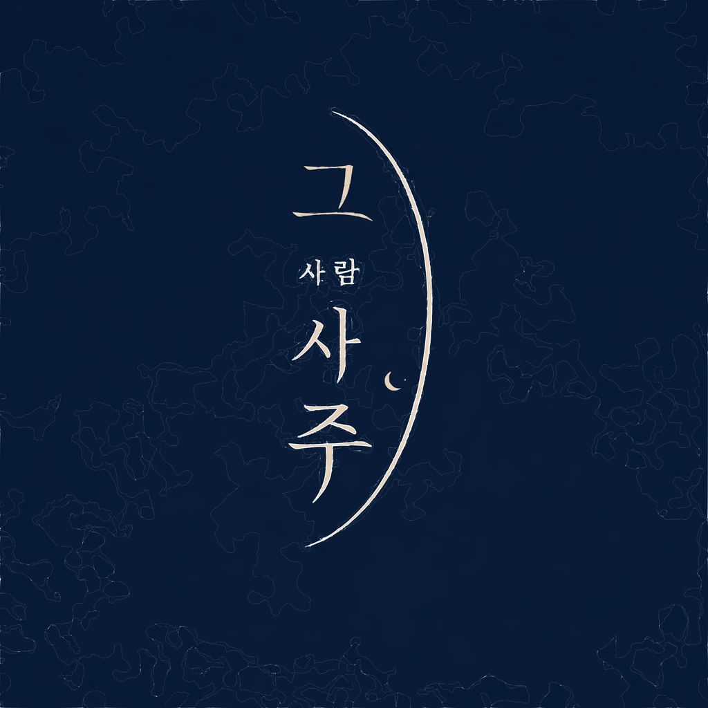그 사람 사주